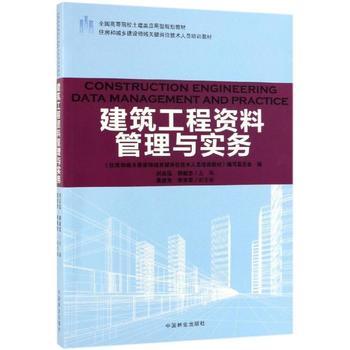 建筑工程資料管理與實(shí)務(wù) 專業(yè)學(xué)習(xí)與實(shí)踐指南